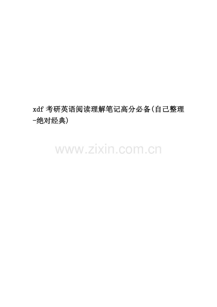 xdf考研英语阅读理解笔记高分必备(自己整理-绝对经典).doc_第1页