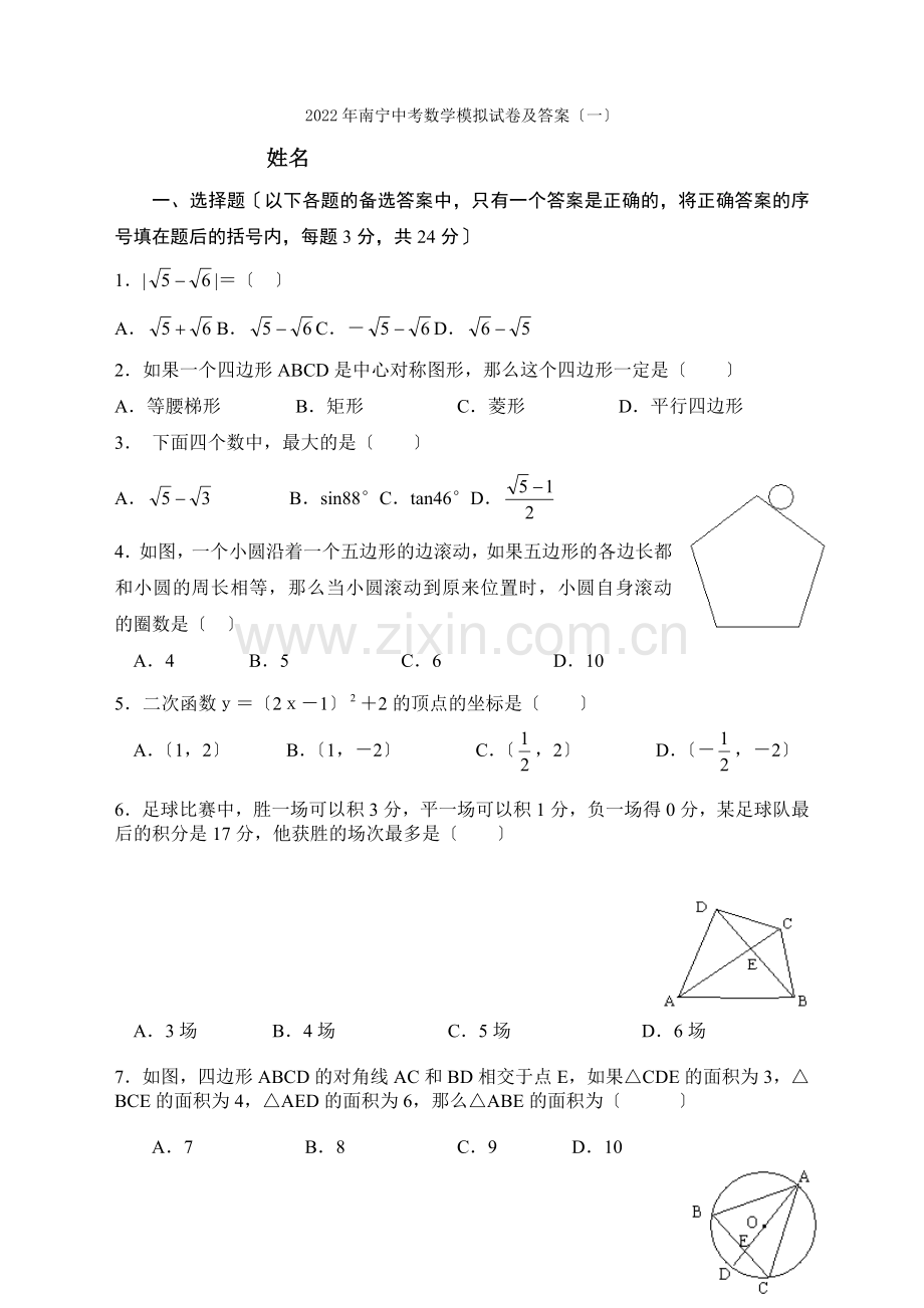 2022年南宁中考数学模拟试卷及答案1.docx_第1页