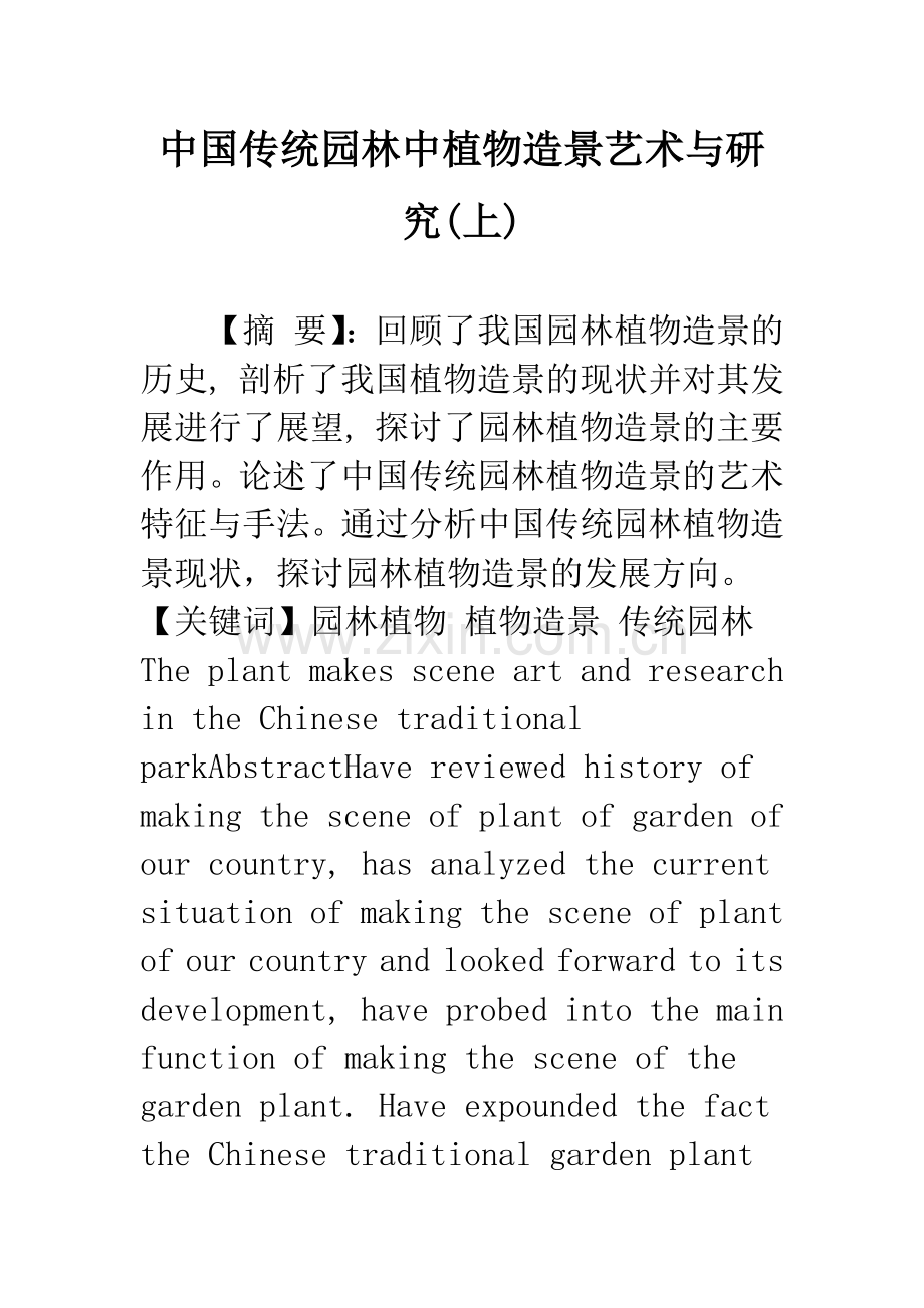 中国传统园林中植物造景艺术与研究(上).docx_第1页