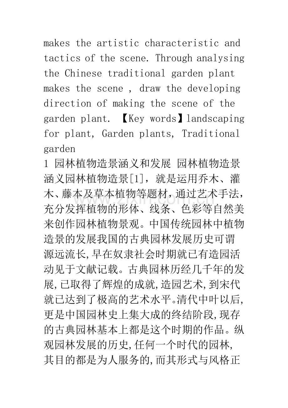 中国传统园林中植物造景艺术与研究(上).docx_第2页