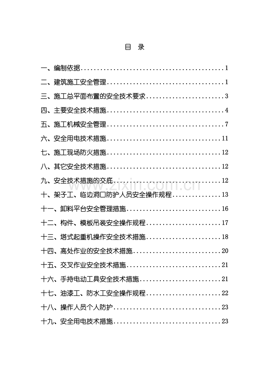 安全技术措施和专项施工方案培训资料.doc_第3页