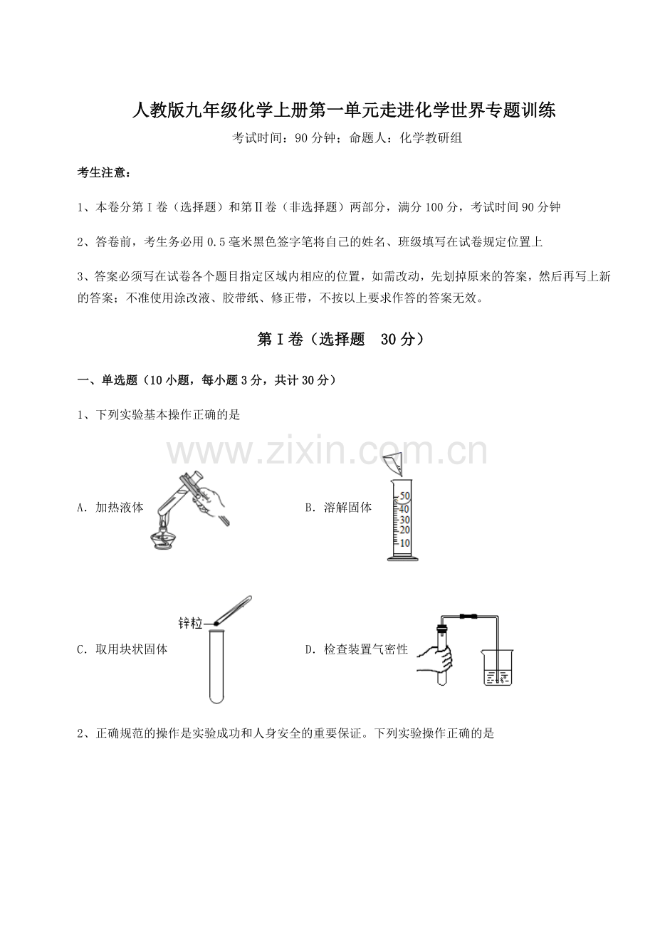 难点详解人教版九年级化学上册第一单元走进化学世界专题训练练习题(含答案详解版).docx_第1页