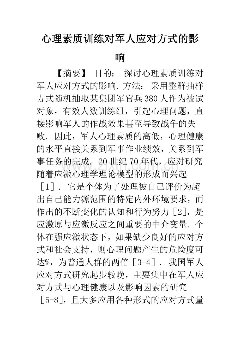 心理素质训练对军人应对方式的影响.docx_第1页