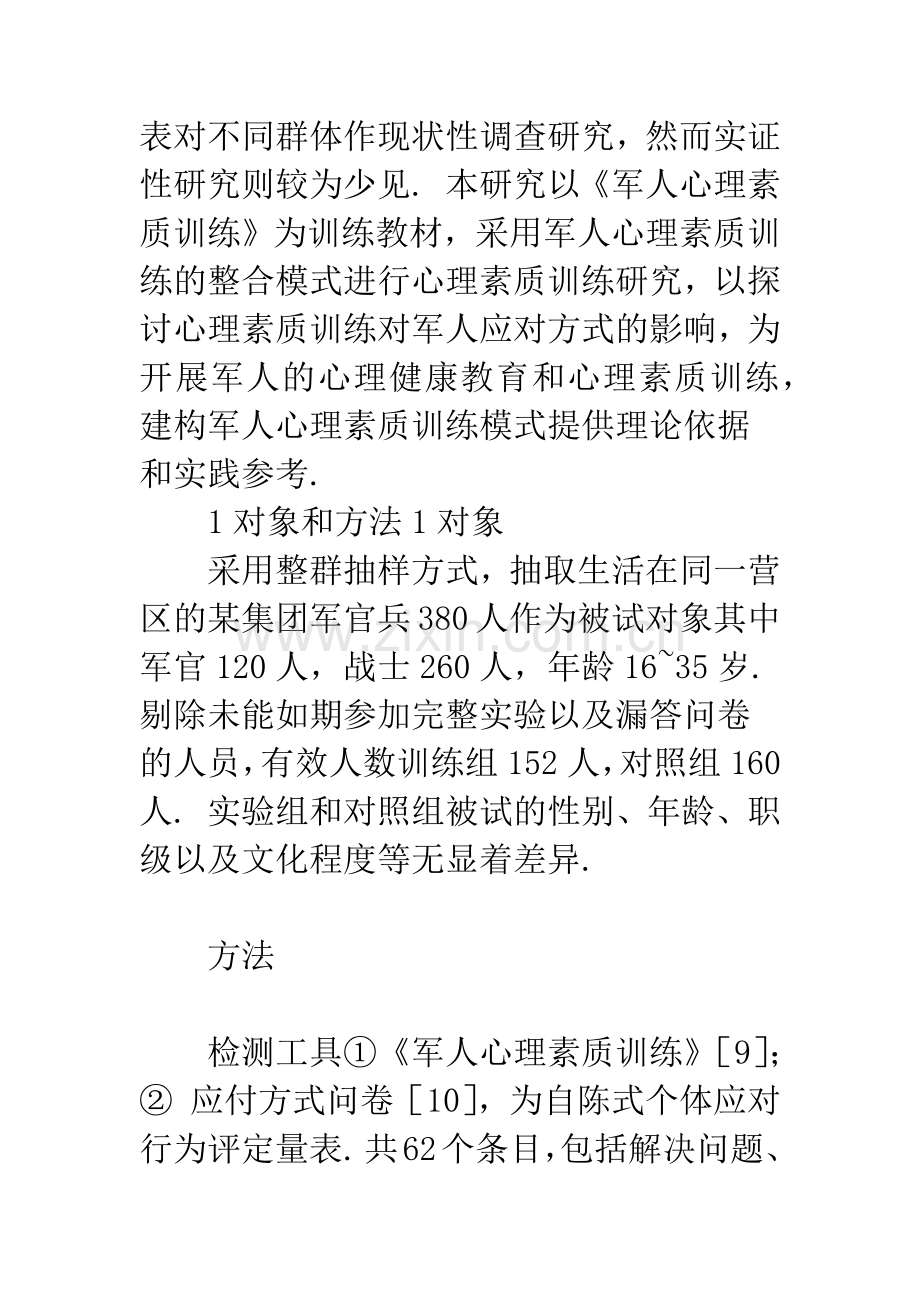 心理素质训练对军人应对方式的影响.docx_第2页