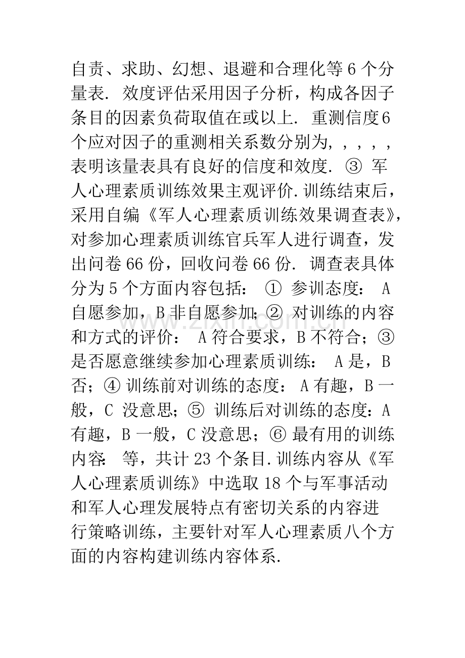 心理素质训练对军人应对方式的影响.docx_第3页