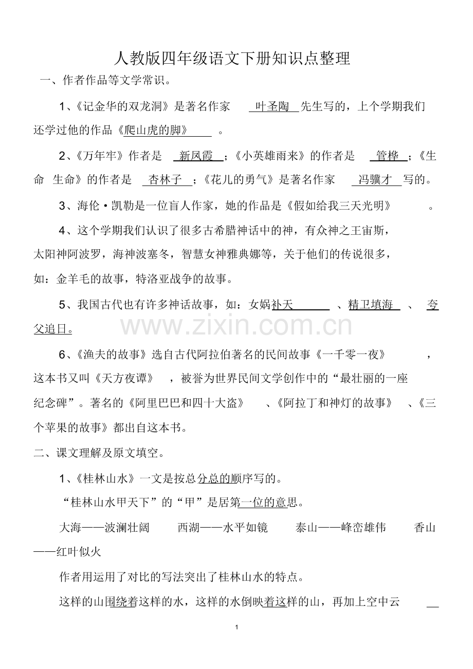 人教版四年级语文下册知识点整理(非常全哟).pdf_第1页