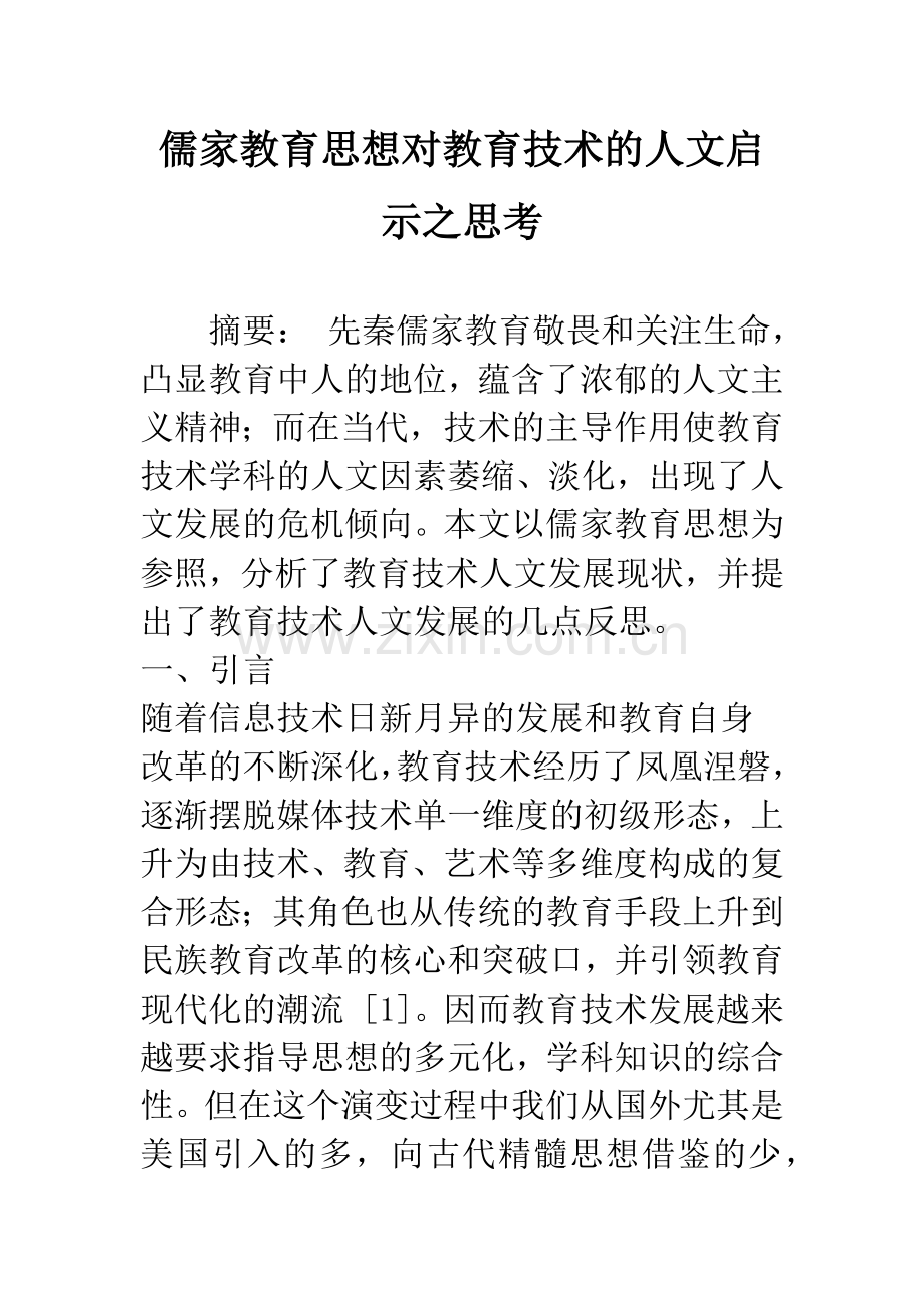 儒家教育思想对教育技术的人文启示之思考.docx_第1页