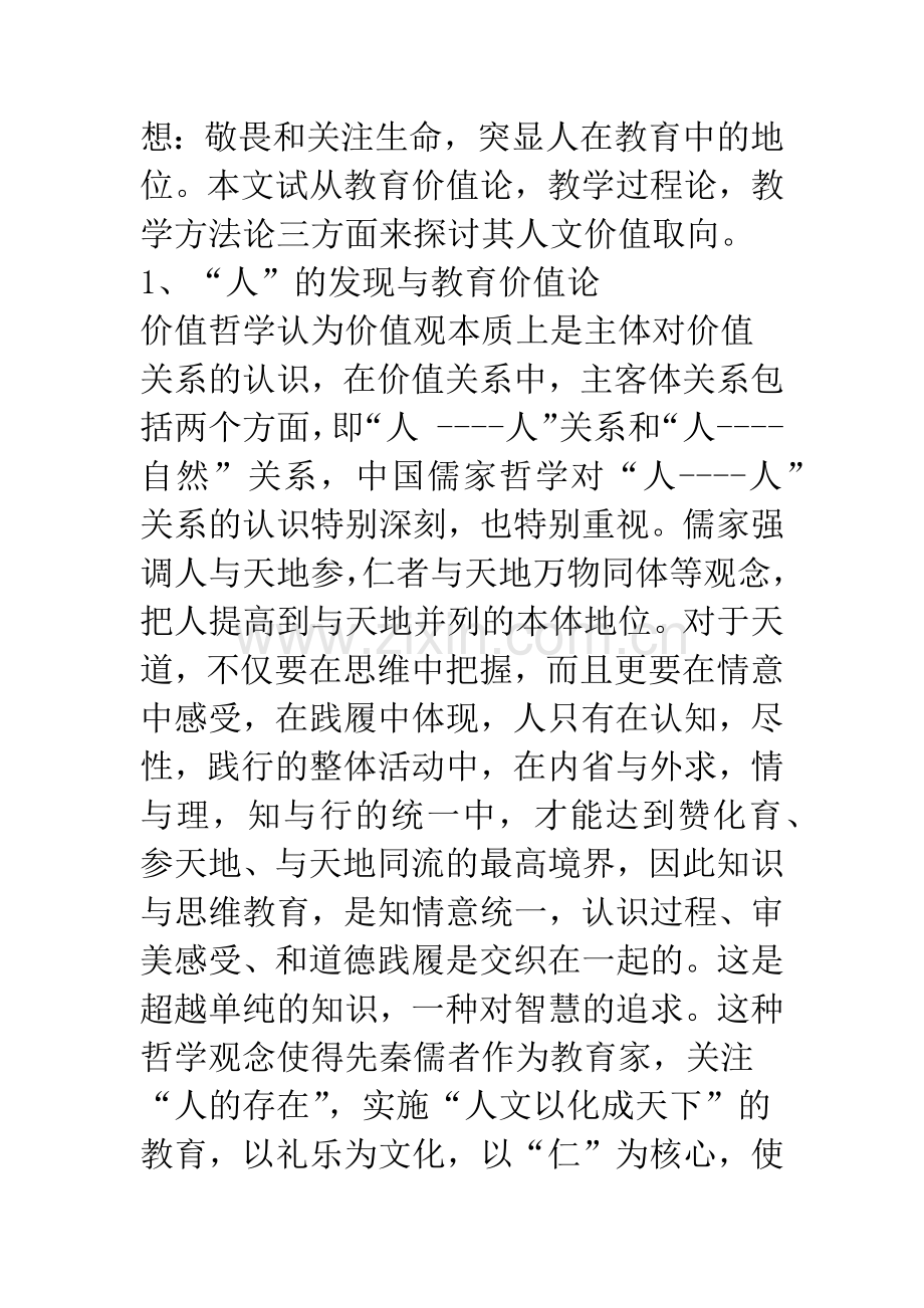 儒家教育思想对教育技术的人文启示之思考.docx_第3页