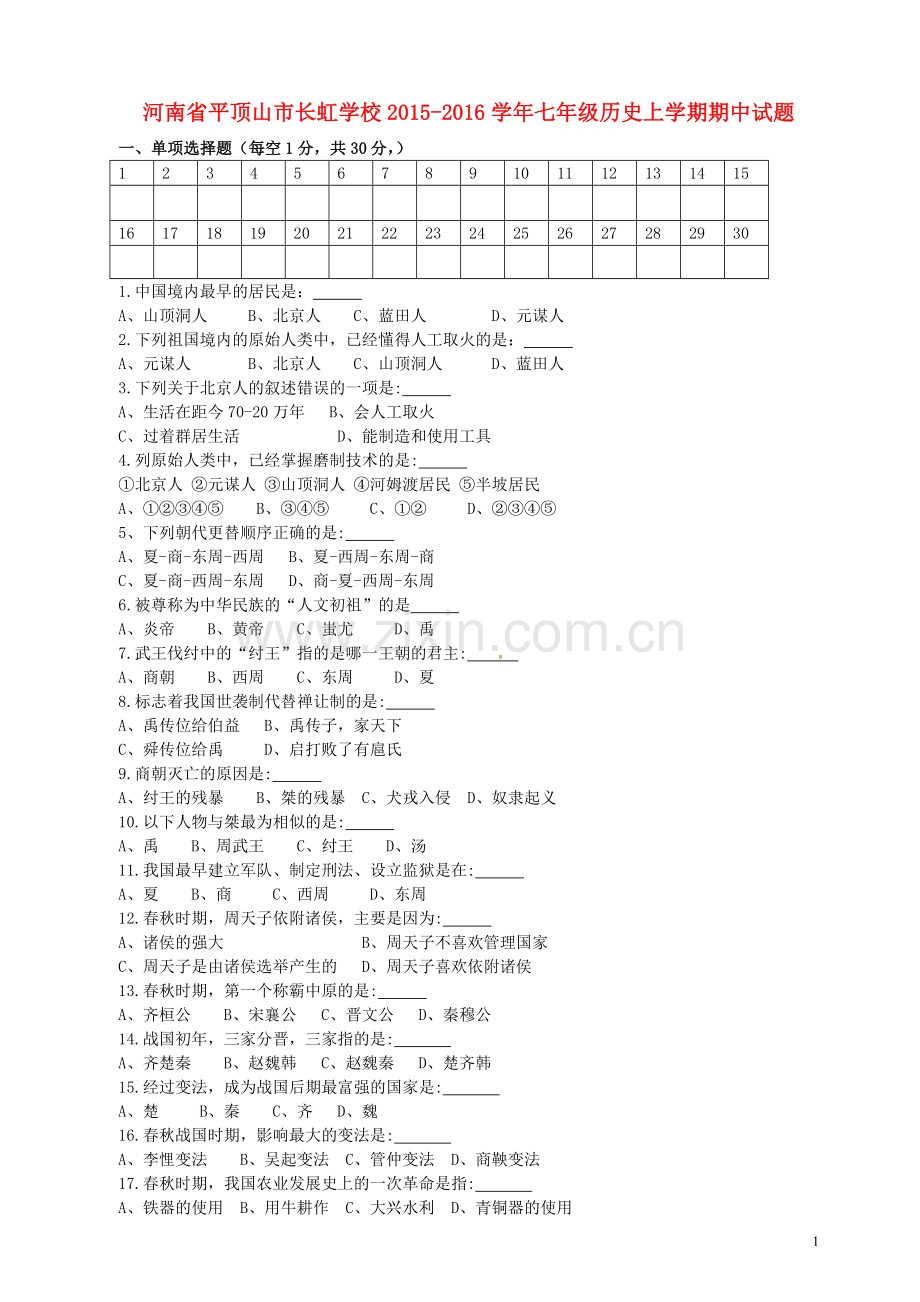 河南省平顶山市长虹学校2021_2021学年七年级历史上学期期中试题川教版.doc_第1页