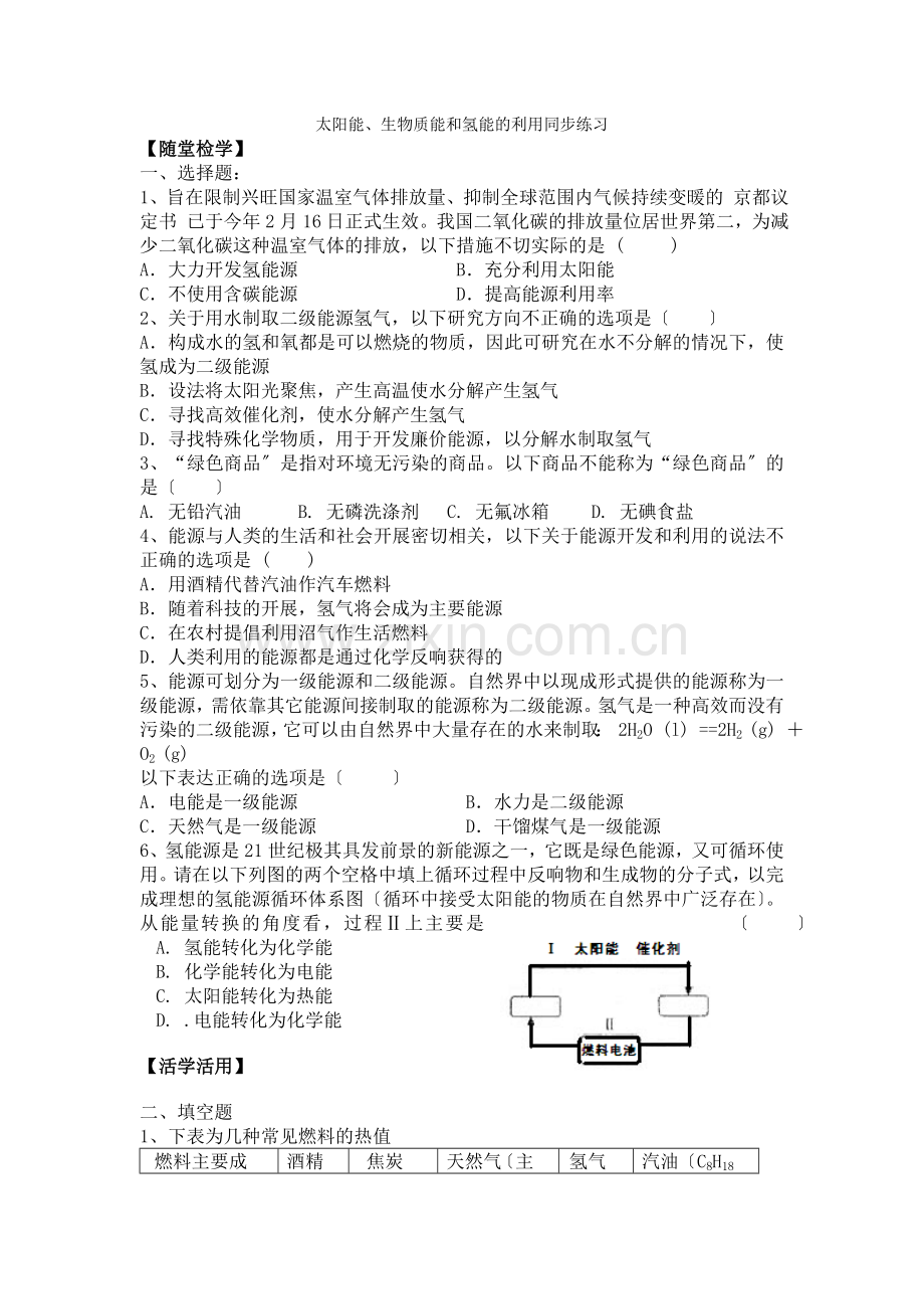 《太阳能生物质能和氢能的利用》同步练习3(苏教版必修2).docx_第1页