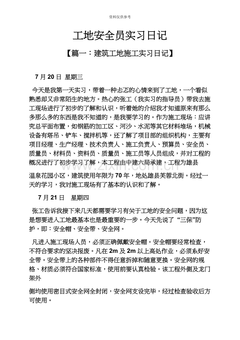 安全作文之工地安全员实习日记.docx_第2页