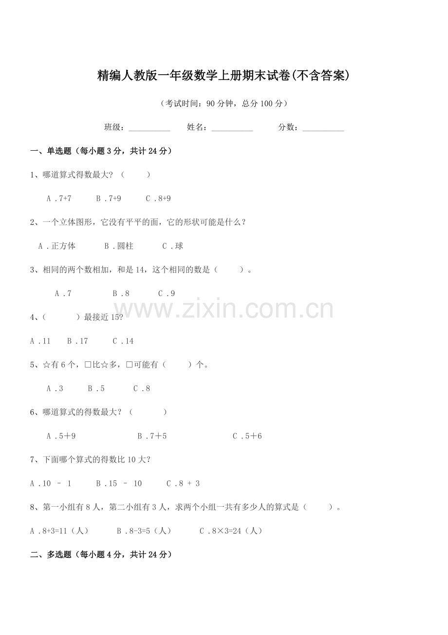 2022-2022年度榆树市福安小学精编人教版一年级数学上册期末试卷.docx_第1页