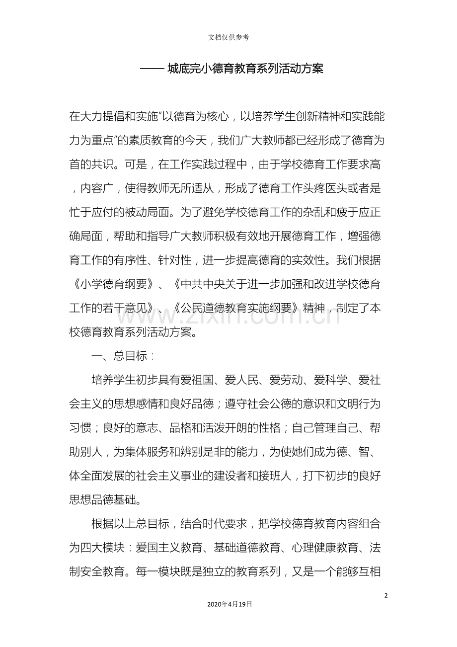 德育教育系列活动方案.doc_第2页