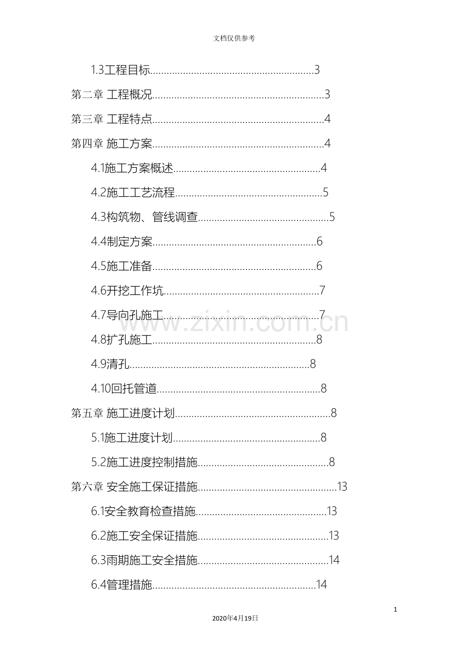 电力顶管施工方案范文.doc_第3页