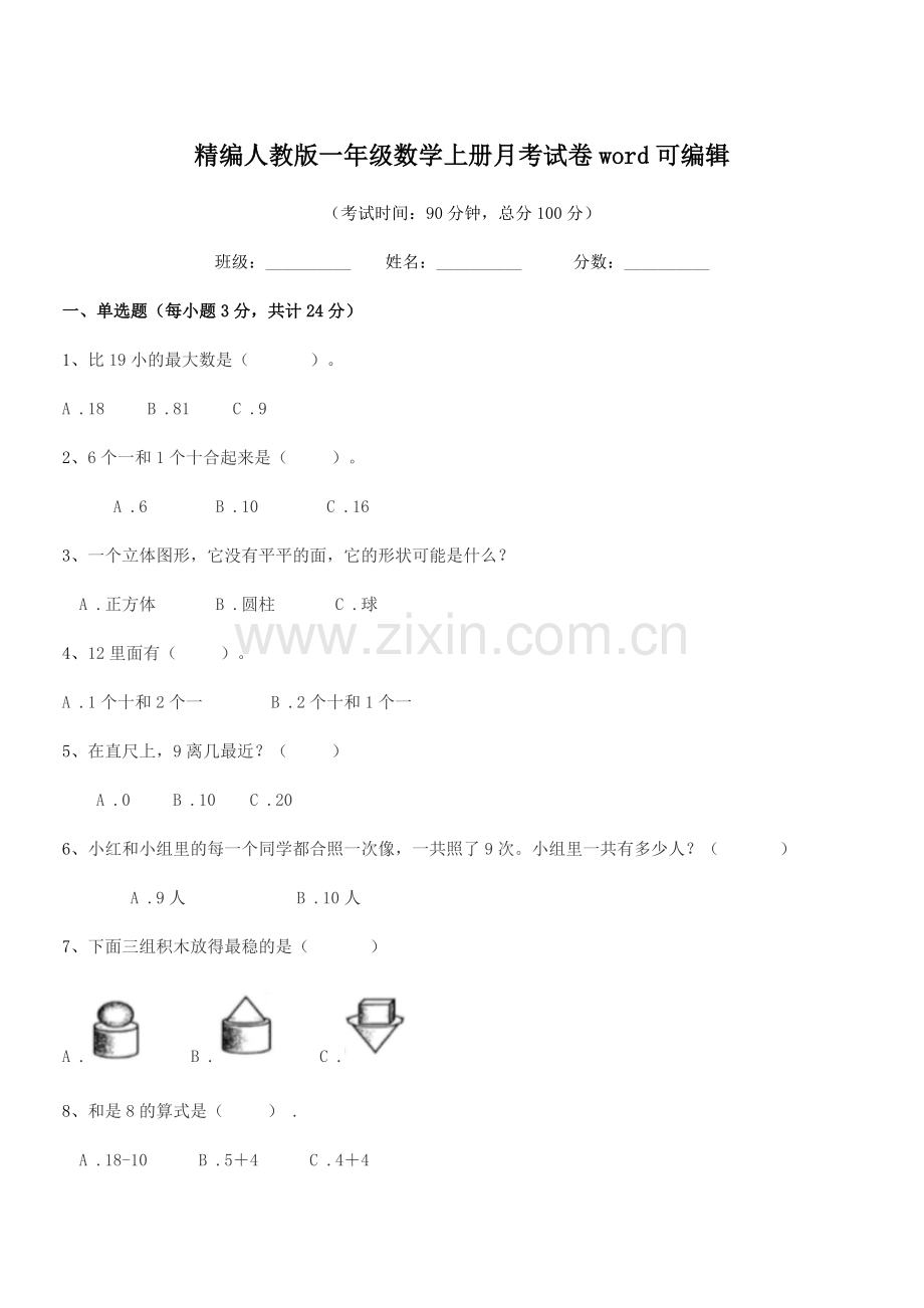 2022年度榆树市新民小学精编人教版一年级数学上册月考试卷word.docx_第1页