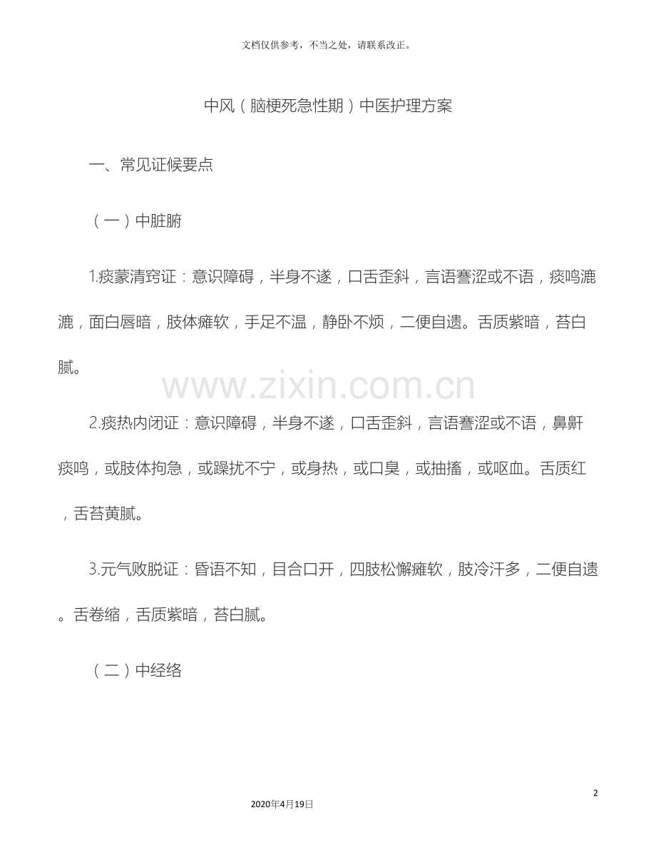 13个病种中医护理方案.docx_第2页