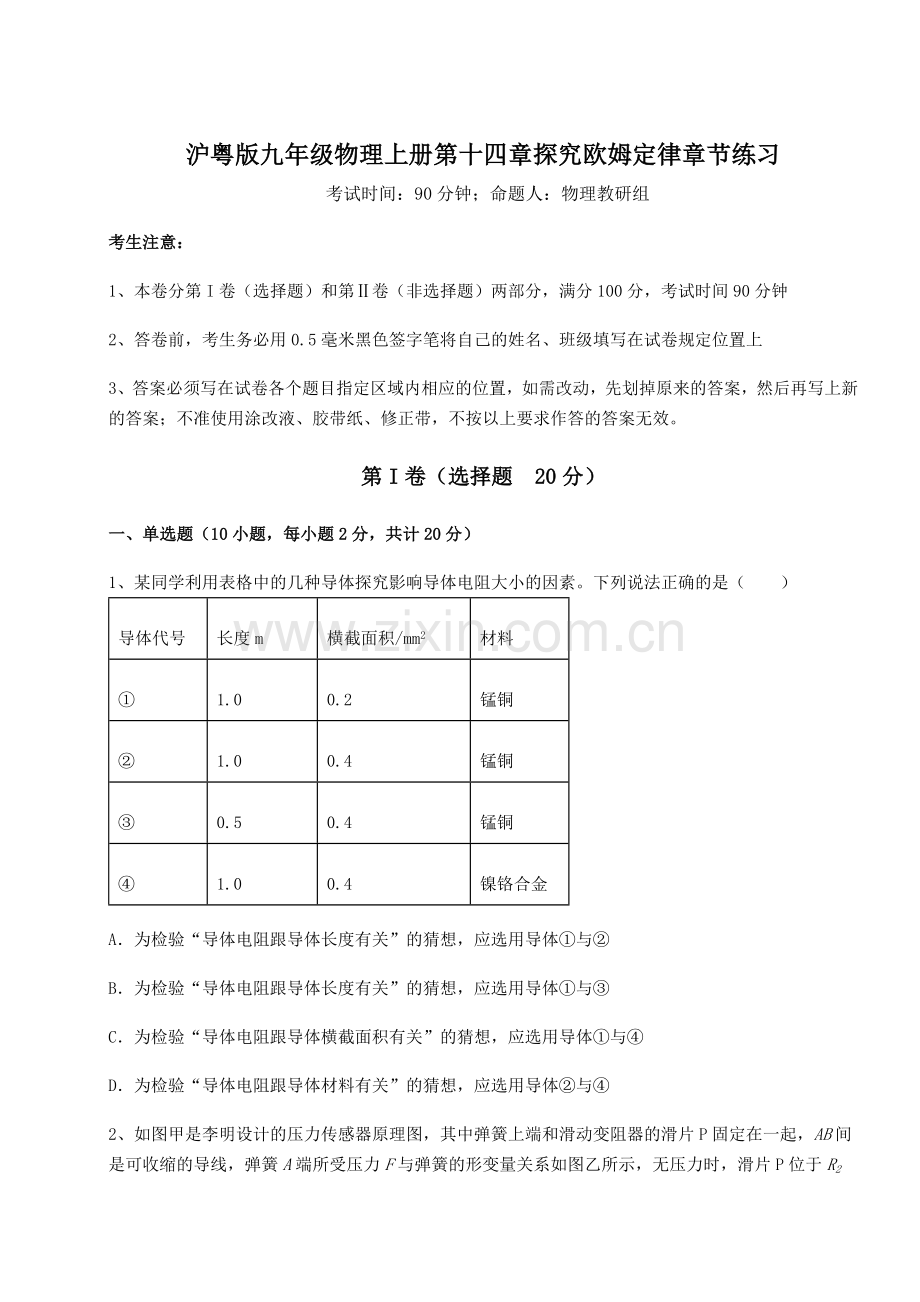 考点解析-沪粤版九年级物理上册第十四章探究欧姆定律章节练习试题(含答案解析).docx_第1页