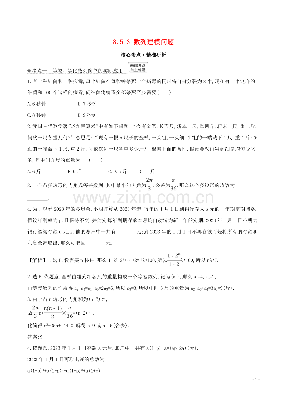 2023版高考数学一轮复习第八章数列8.5.3数列建模问题练习理北师大版.doc_第1页