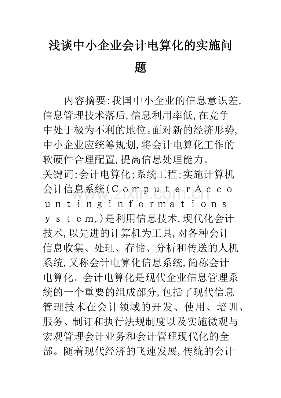 浅谈中小企业会计电算化的实施问题.docx_第1页