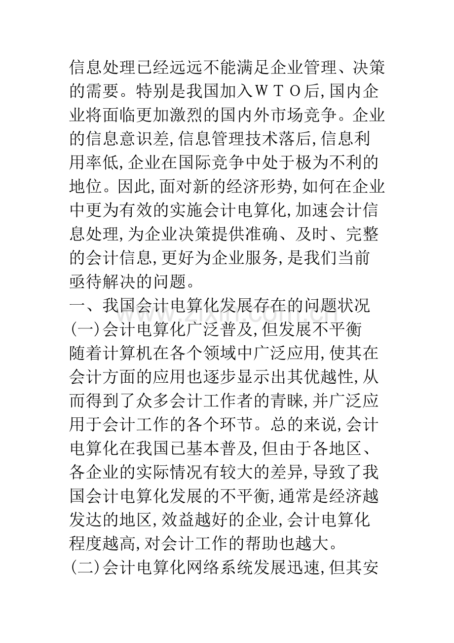 浅谈中小企业会计电算化的实施问题.docx_第2页