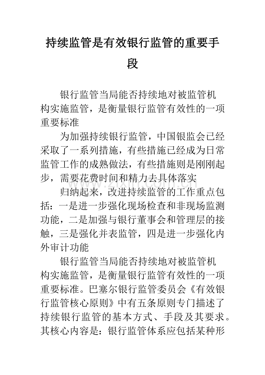 持续监管是有效银行监管的重要手段.docx_第1页