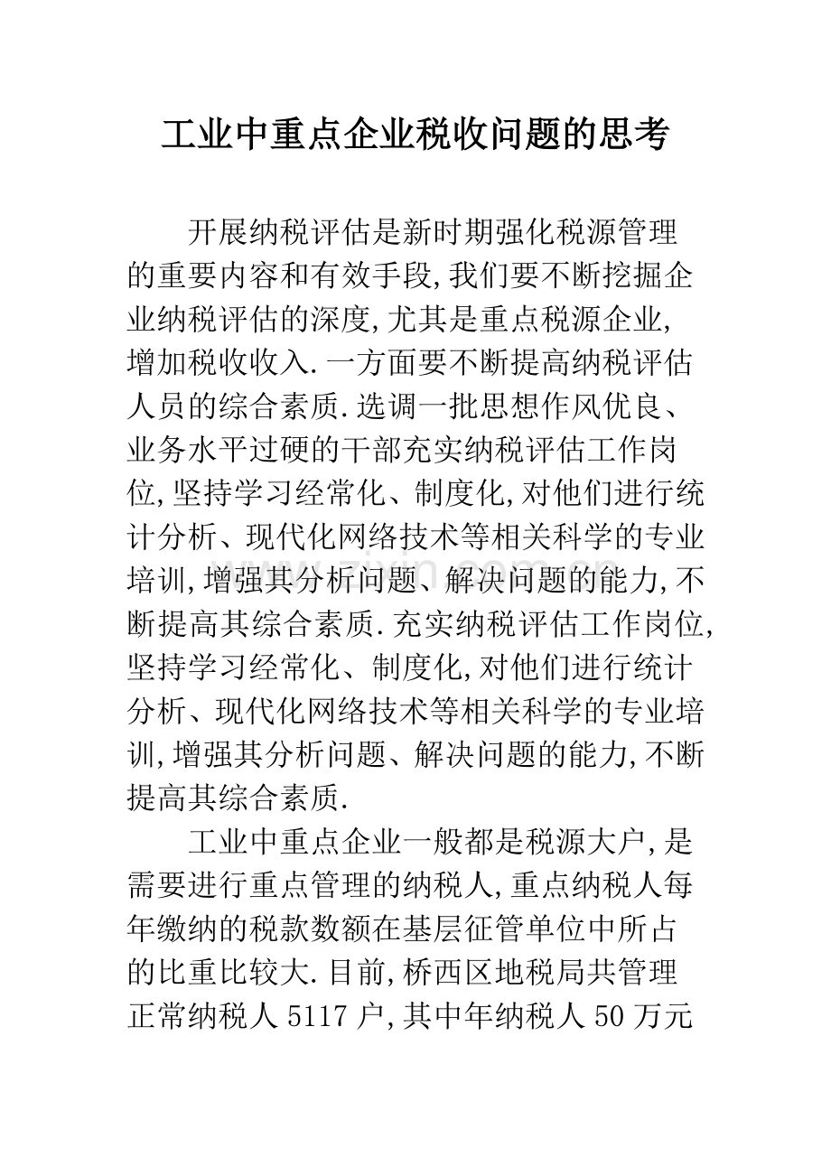 工业中重点企业税收问题的思考.docx_第1页