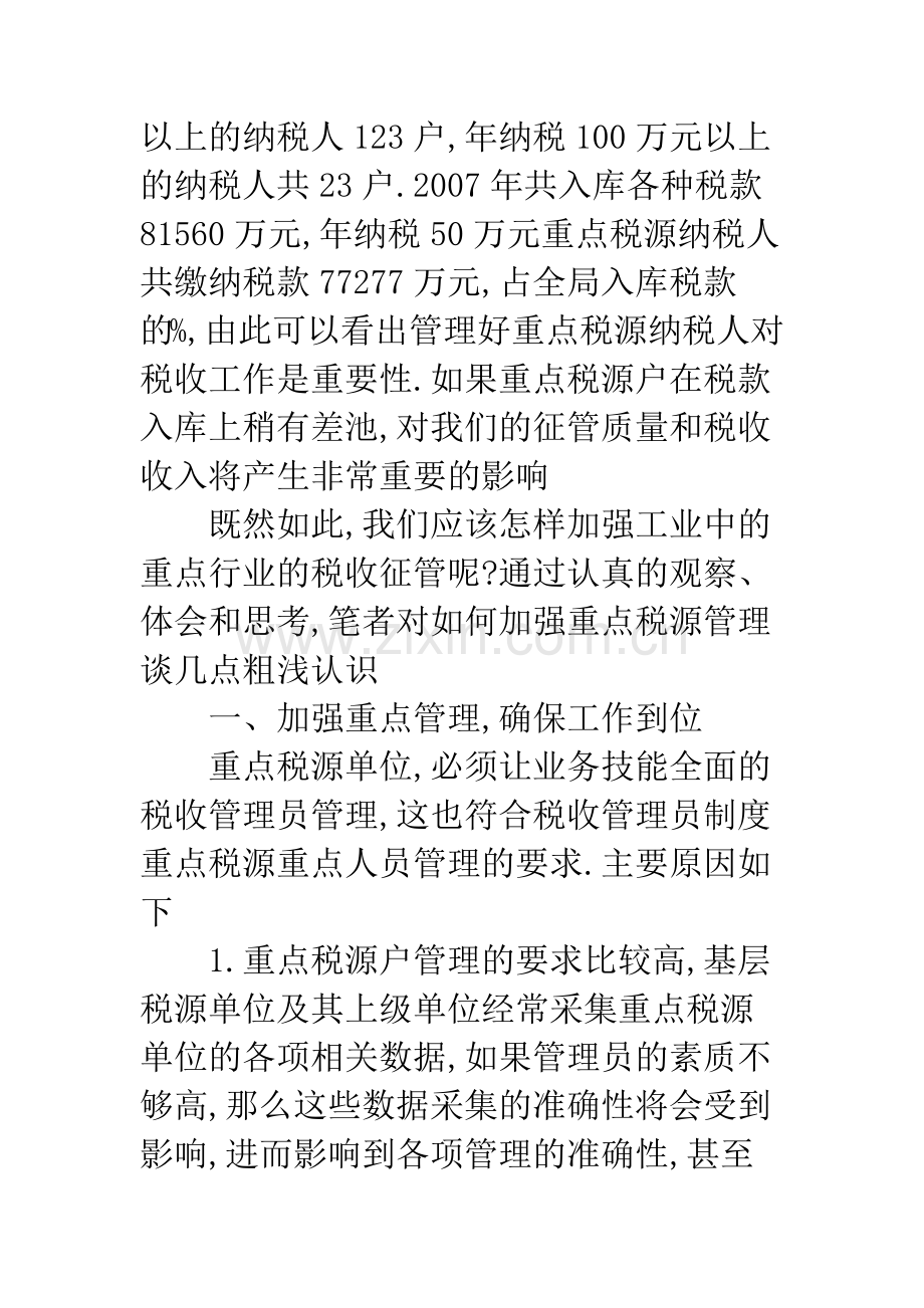 工业中重点企业税收问题的思考.docx_第2页