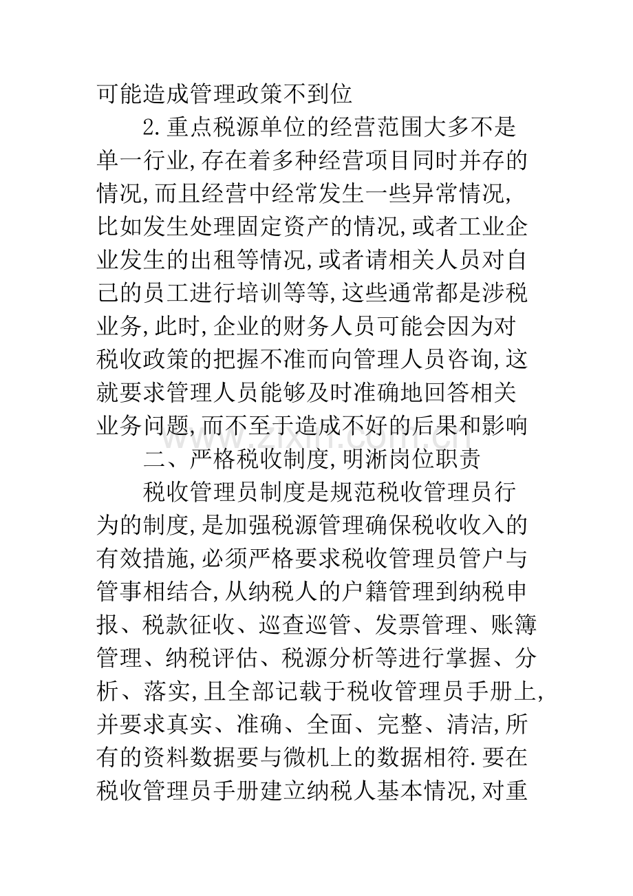 工业中重点企业税收问题的思考.docx_第3页