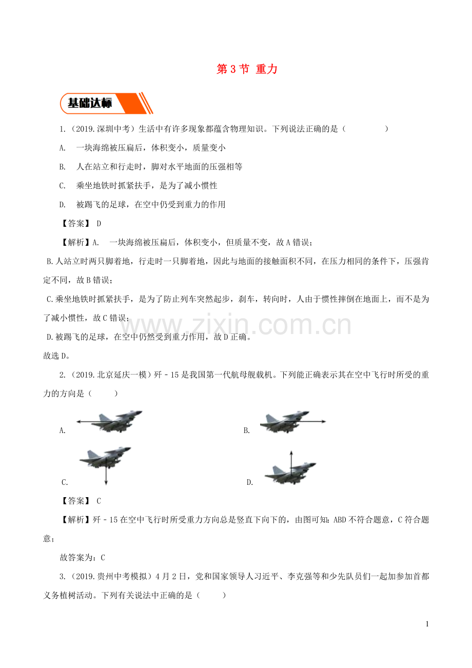 2019_2020学年八年级物理下册7.3重力同步练习含解析新版新人教版.docx_第1页