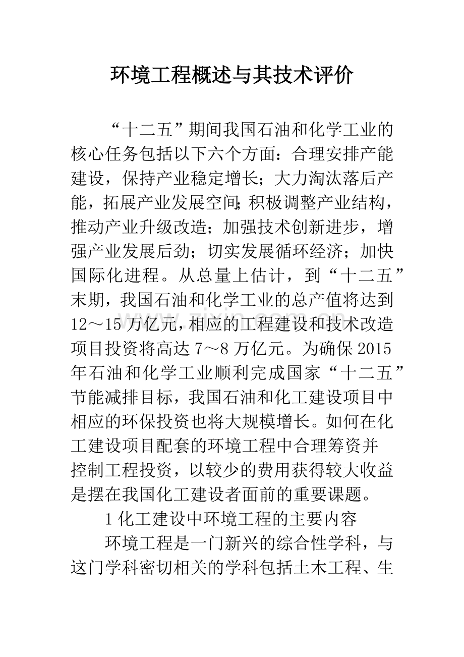 环境工程概述与其技术评价.docx_第1页