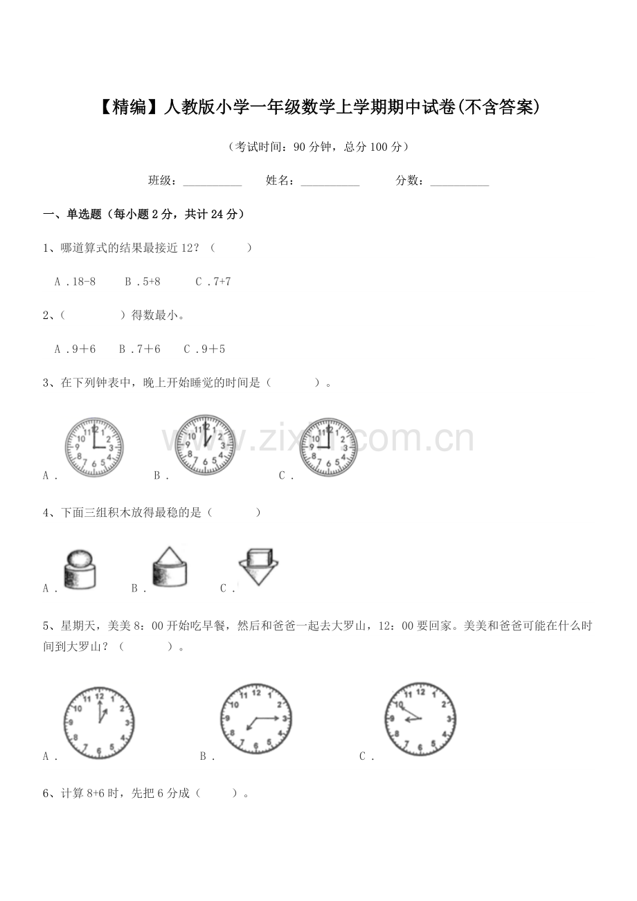 2021年【精编】人教版小学一年级数学上学期期中试卷.docx_第1页