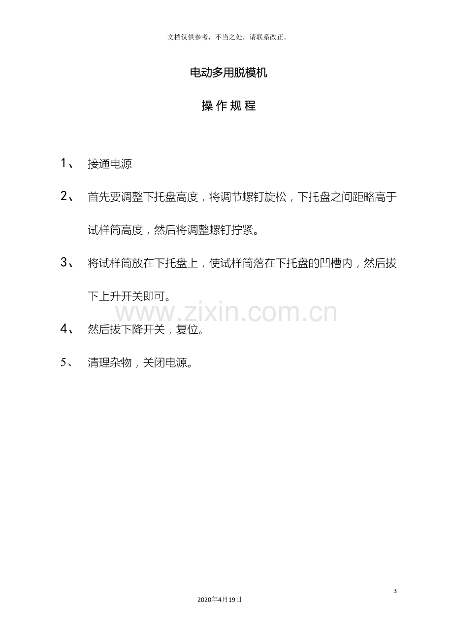 试验仪器操作规程xi.doc_第3页