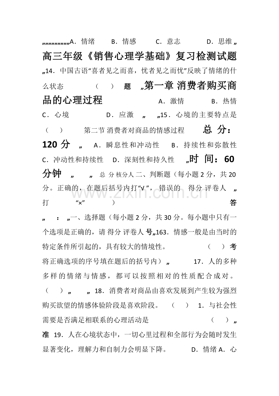 1.2高三《销售心理学基础》复习检测题.doc_第1页