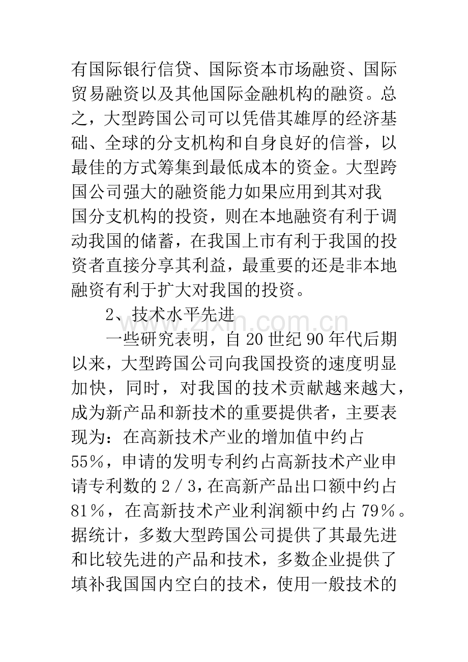 我国吸引大型跨国公司的政策建议.docx_第2页