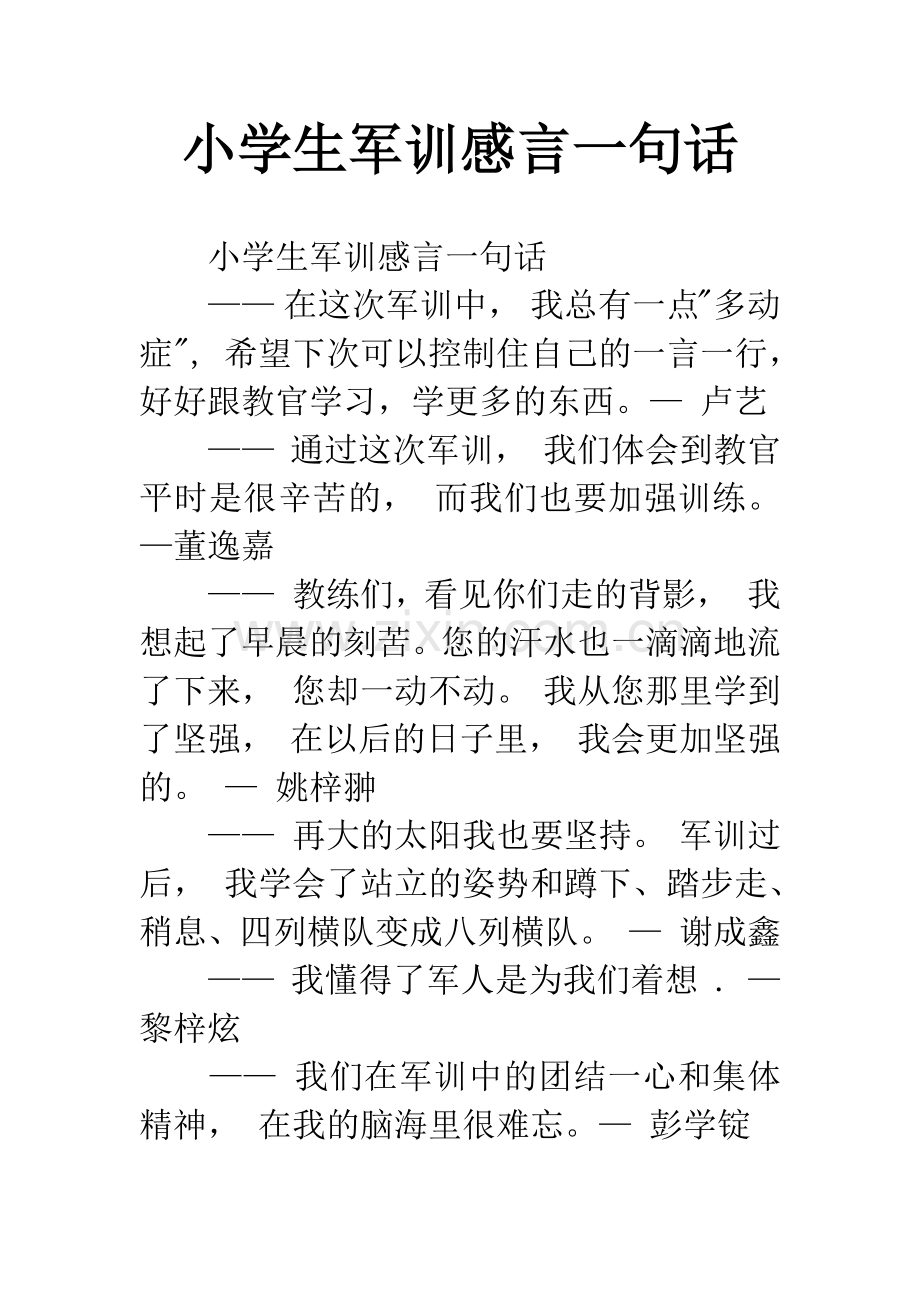 小学生军训感言一句话.docx_第1页