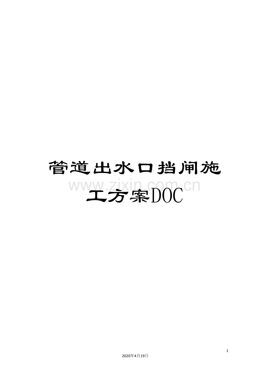 管道出水口挡闸施工方案DOC.doc_第1页