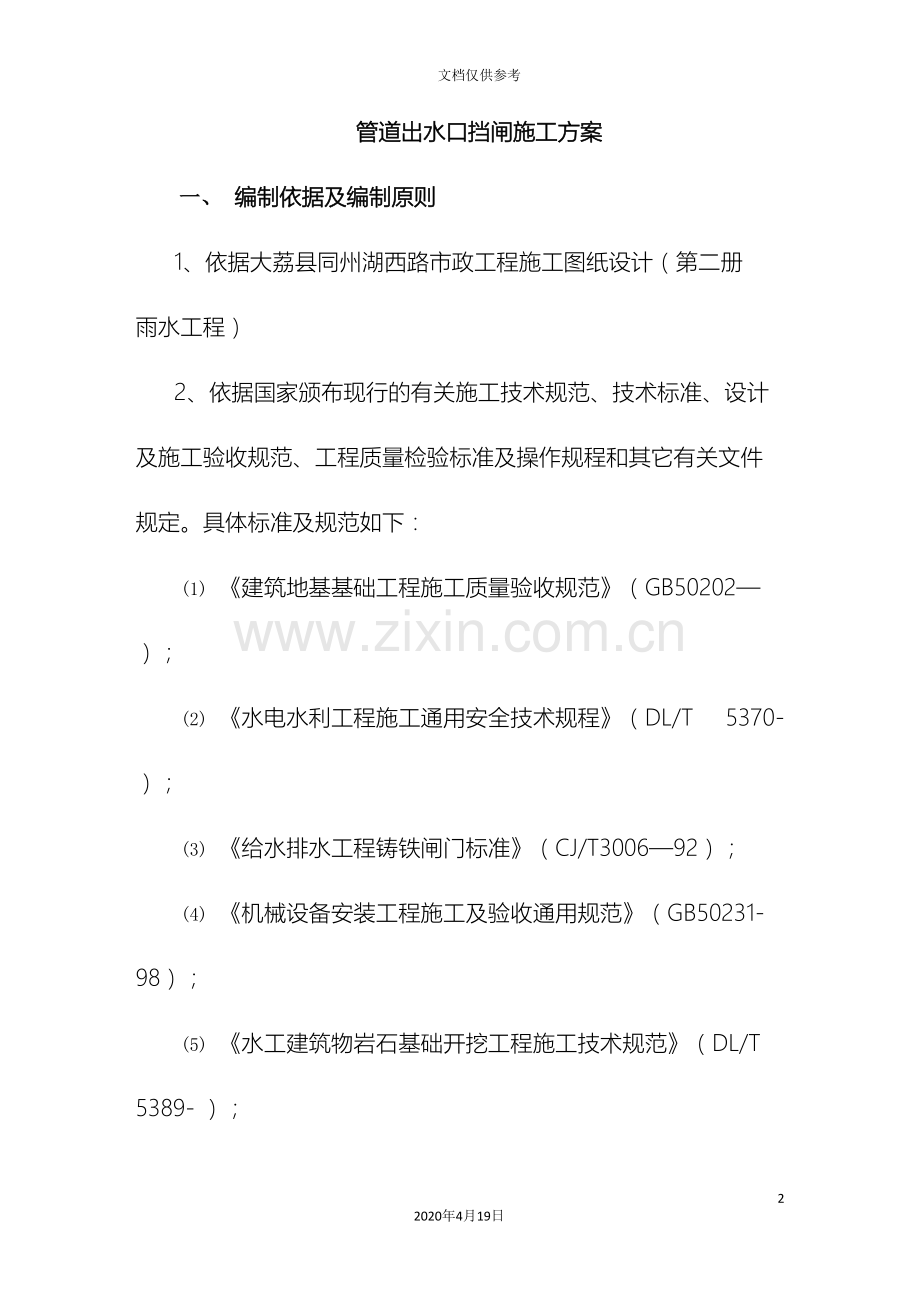 管道出水口挡闸施工方案DOC.doc_第2页