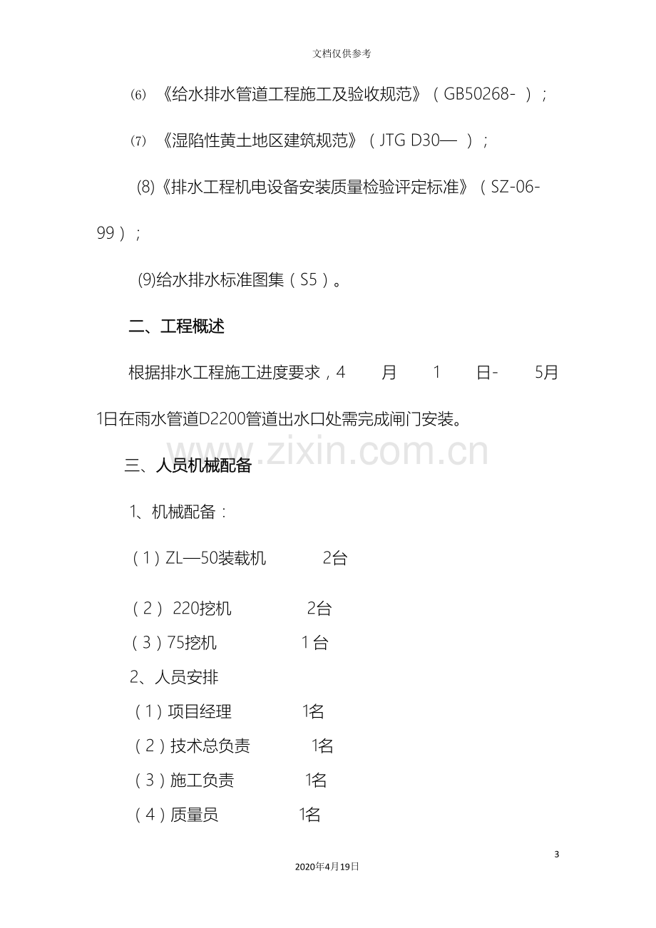 管道出水口挡闸施工方案DOC.doc_第3页