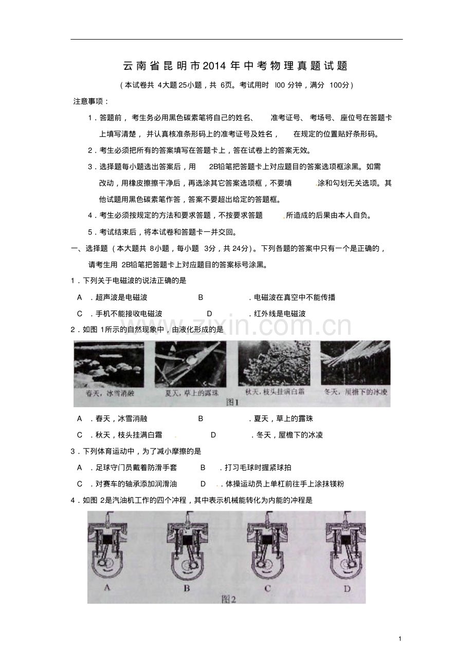 云南省昆明市2014年中考物理真题试题.pdf_第1页