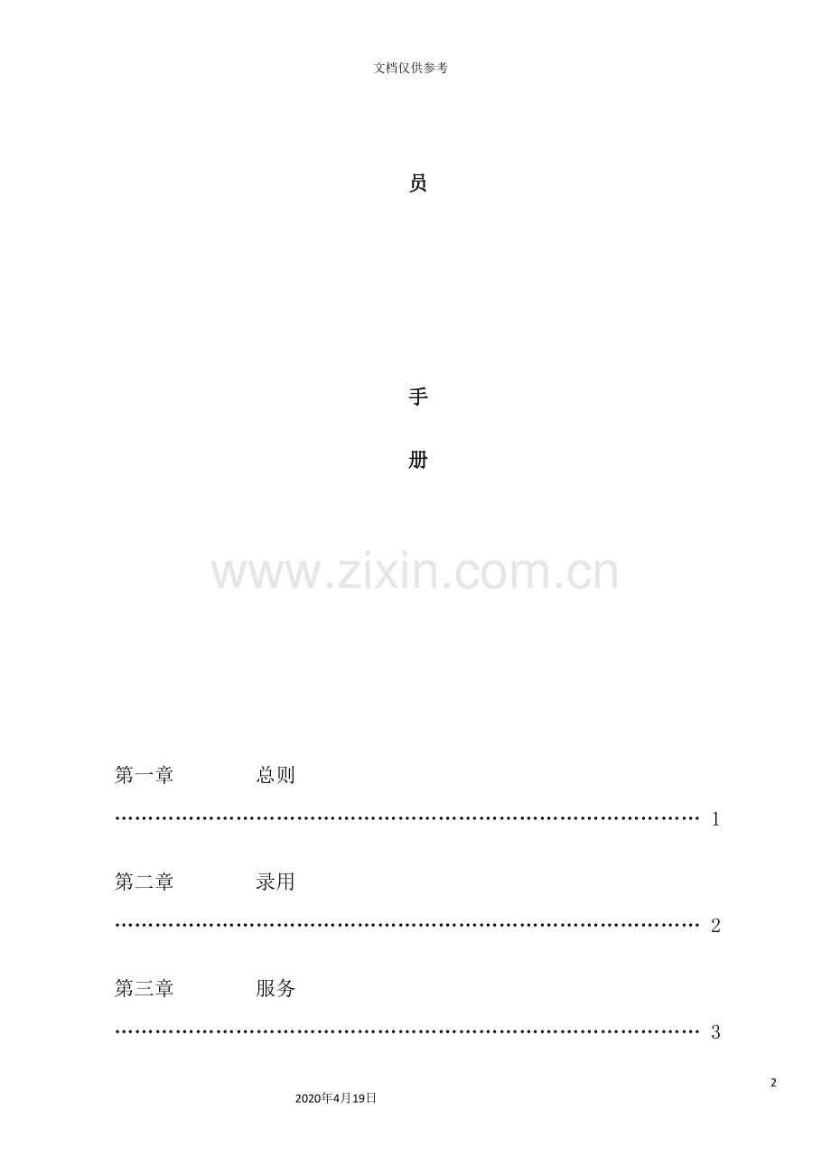 公司员工管理手册样板.doc_第2页