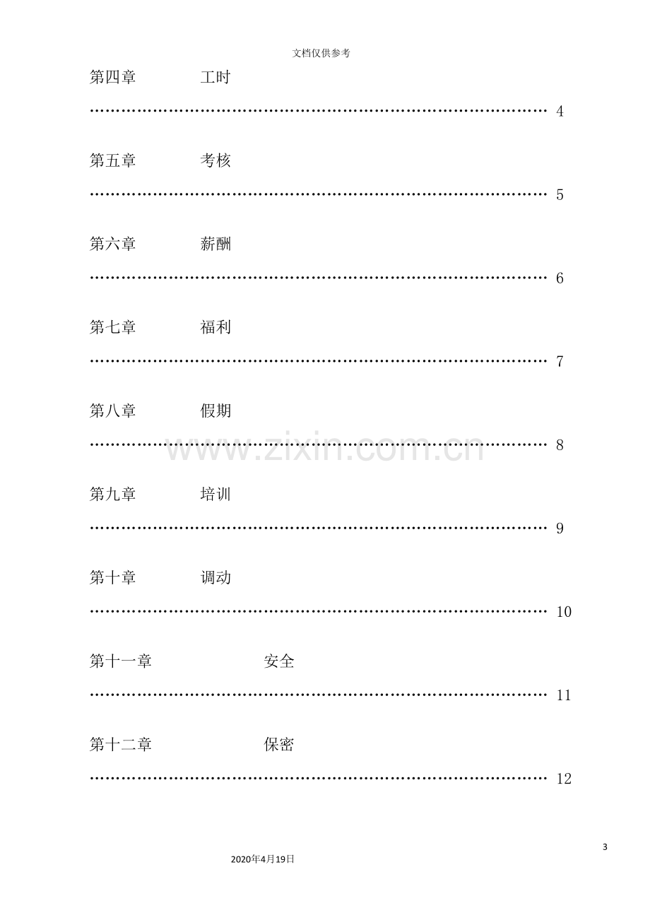 公司员工管理手册样板.doc_第3页