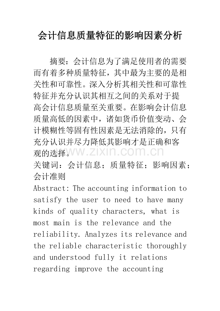 会计信息质量特征的影响因素分析.docx_第1页