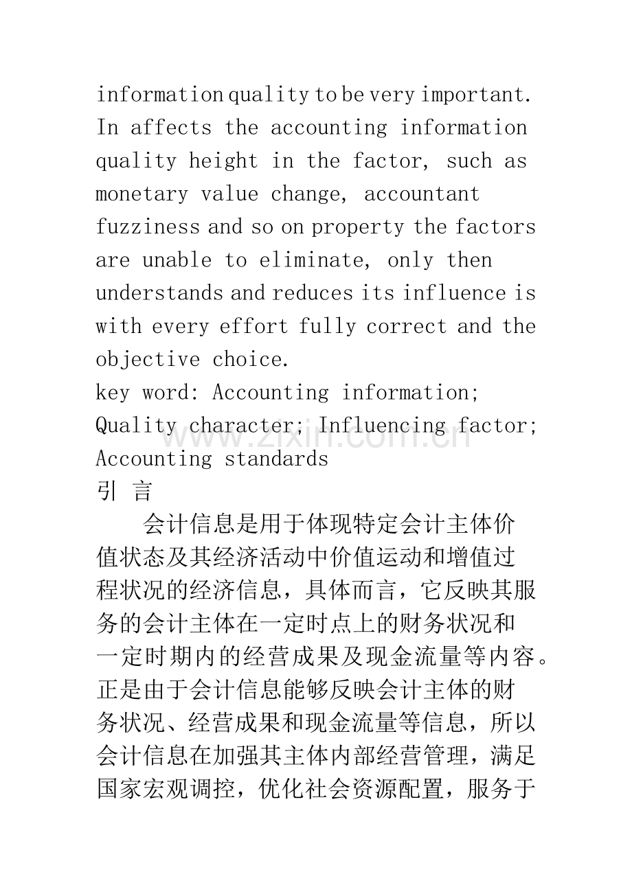 会计信息质量特征的影响因素分析.docx_第2页