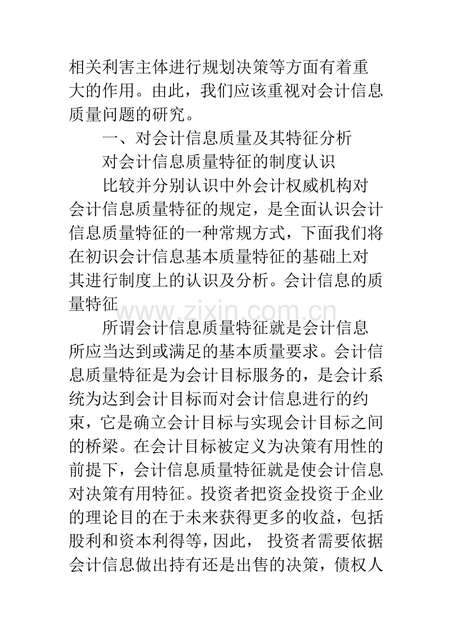 会计信息质量特征的影响因素分析.docx_第3页