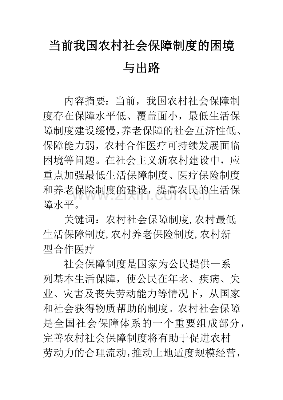 当前我国农村社会保障制度的困境与出路.docx_第1页