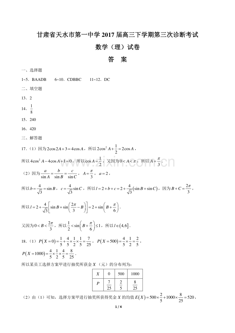 甘肃省天水市一中2017届高三第六次诊断考试(最后一考)数学(理)试卷-答案.pdf_第1页