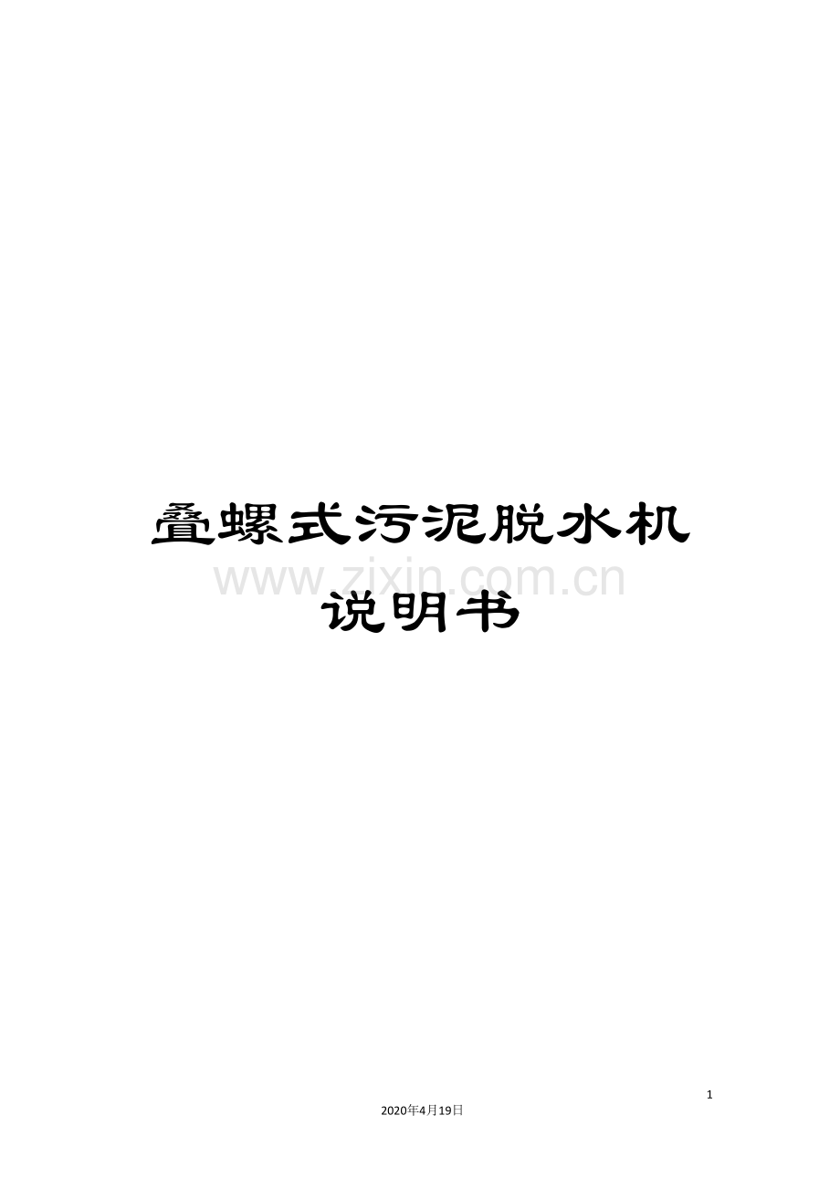 叠螺式污泥脱水机说明书.doc_第1页