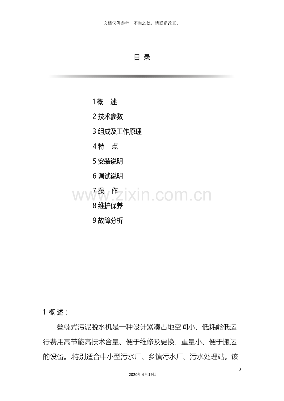 叠螺式污泥脱水机说明书.doc_第3页