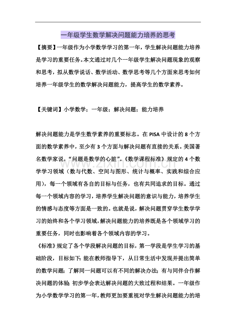 一年级学生数学解决问题能力培养的思考.docx_第2页