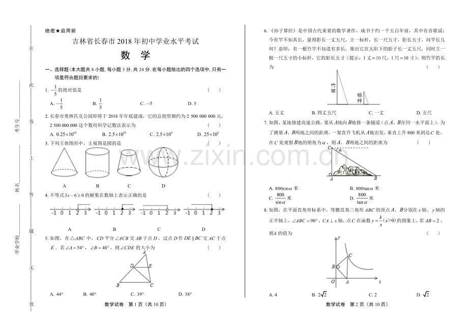 2018学年山东省枣庄中考数学年试题.pdf_第1页